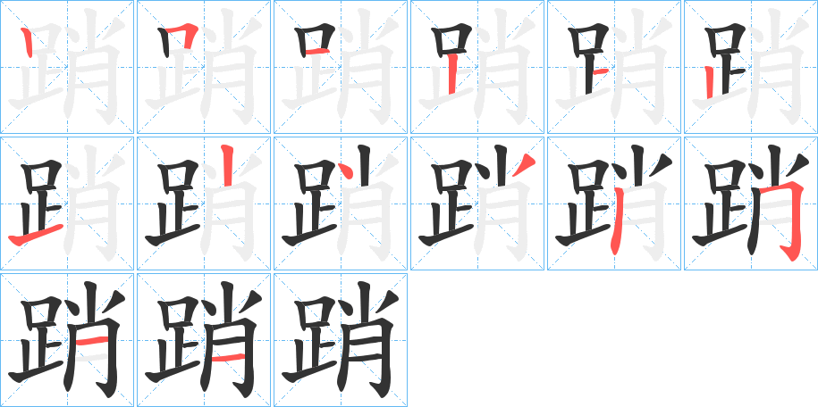 踃的笔顺写法