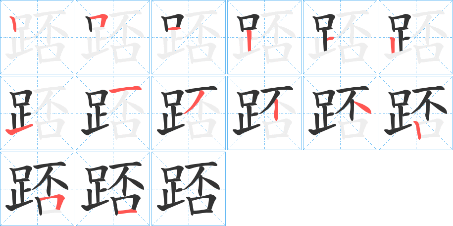踎的笔顺写法