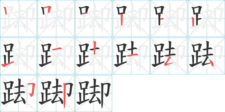 踋的笔顺写法