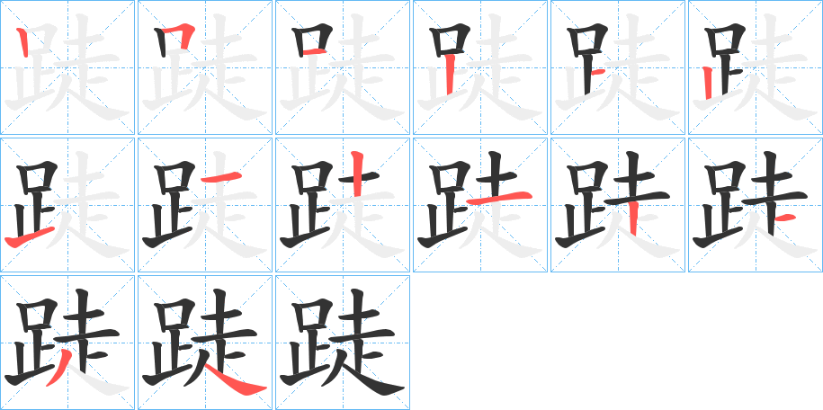 跿的笔顺写法