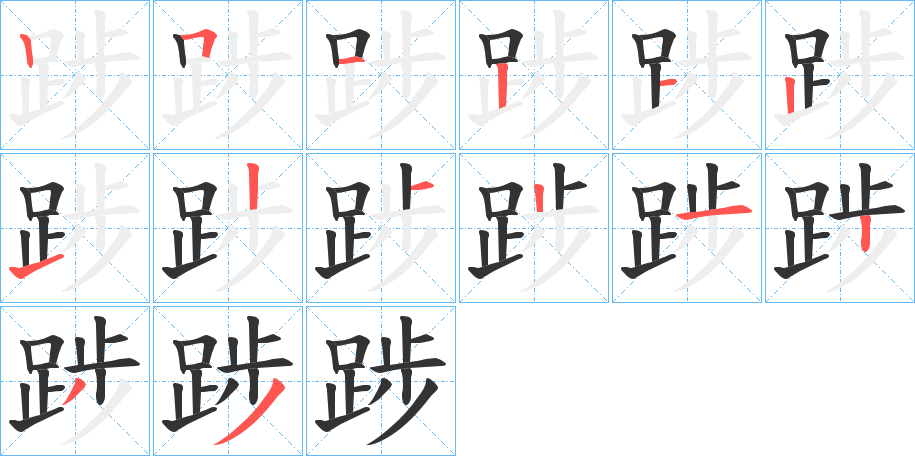 踄的笔顺写法