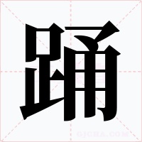 踊