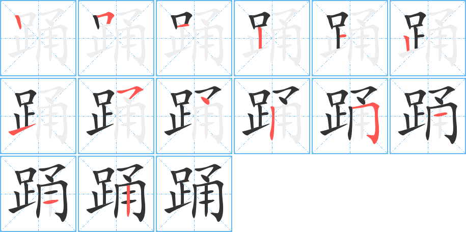 踊的笔顺写法