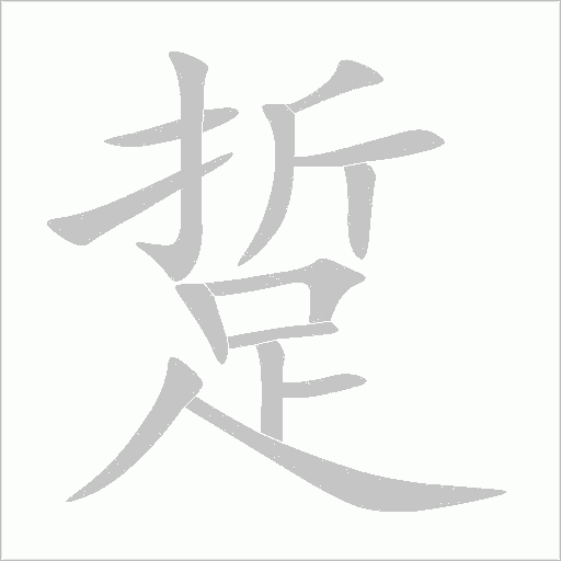 踅的笔顺写法