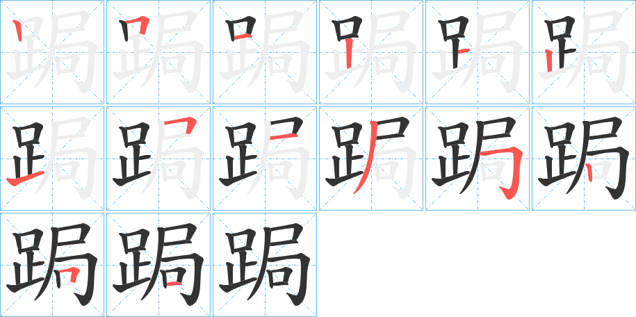 跼的笔顺写法