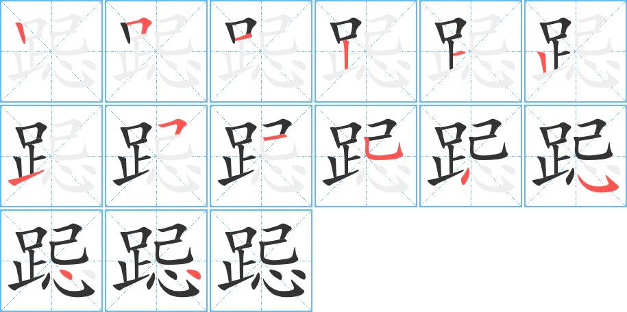 跽的笔顺写法