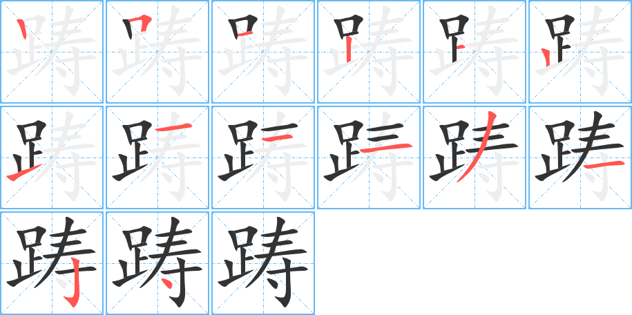 踌的笔顺写法