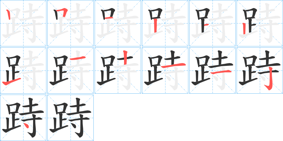 跱的笔顺写法