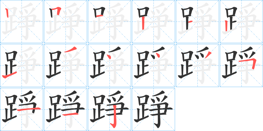踭的笔顺写法