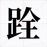 跧