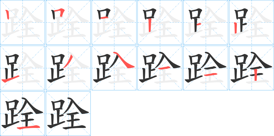 跧的笔顺写法