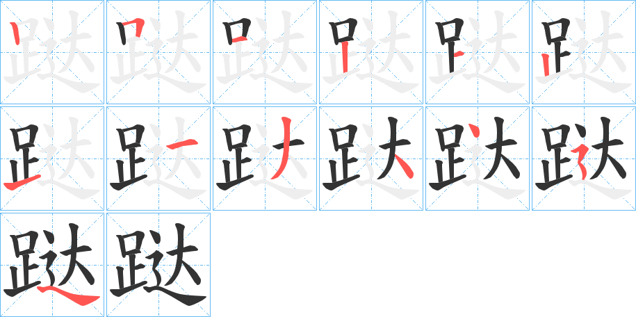 跶的笔顺写法