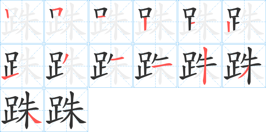 跦的笔顺写法