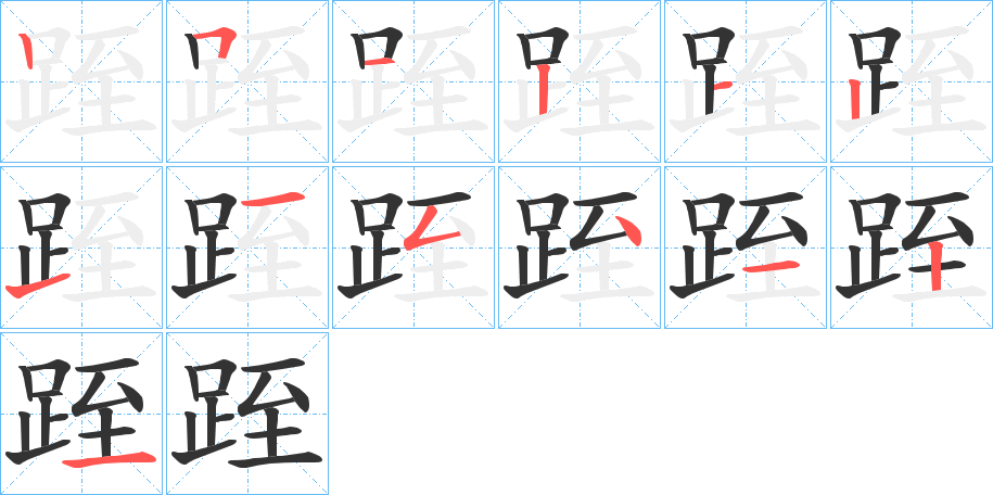跮的笔顺写法