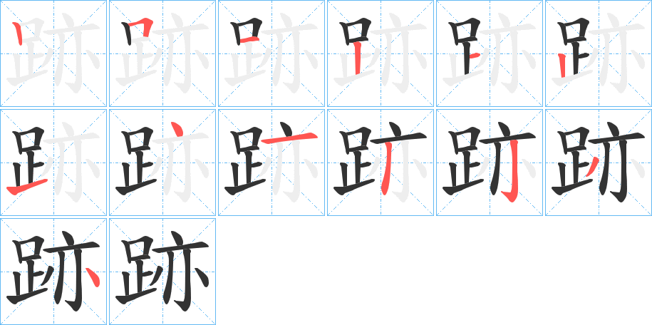 跡的笔顺写法