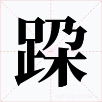 跥