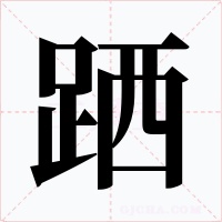 跴