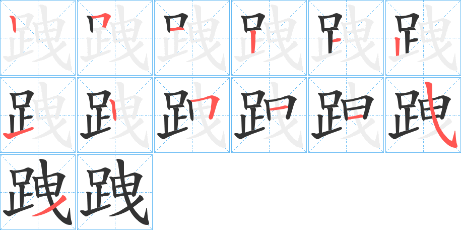 跩的笔顺写法