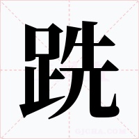 跣