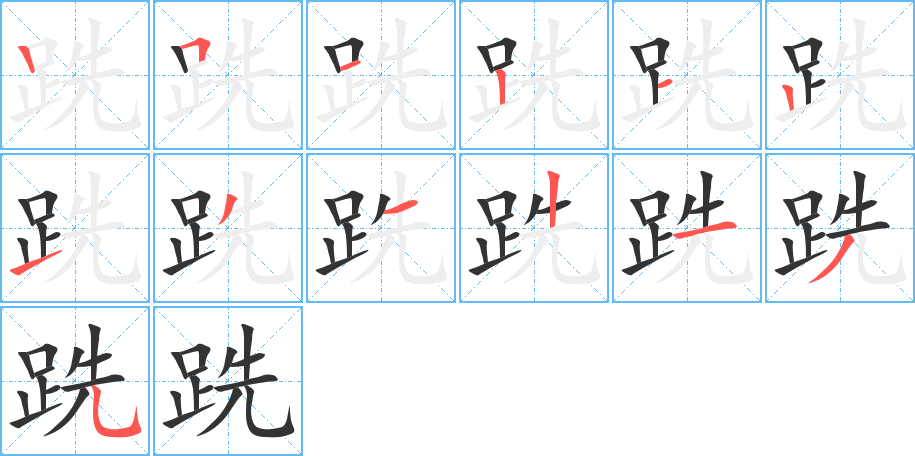 跣的笔顺写法
