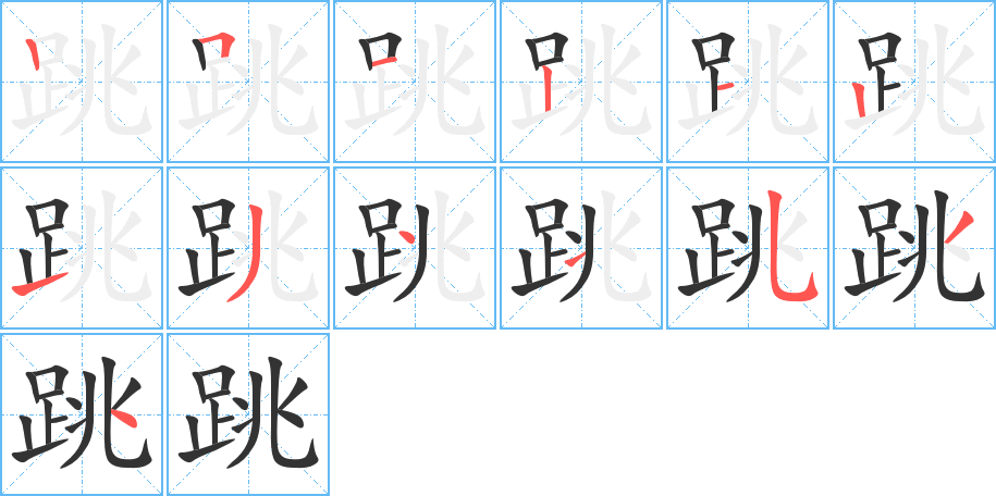 跳的笔顺写法