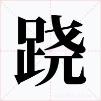 跷