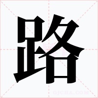 路