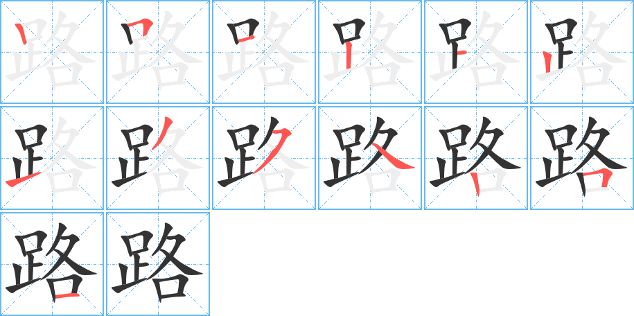 路的笔顺写法