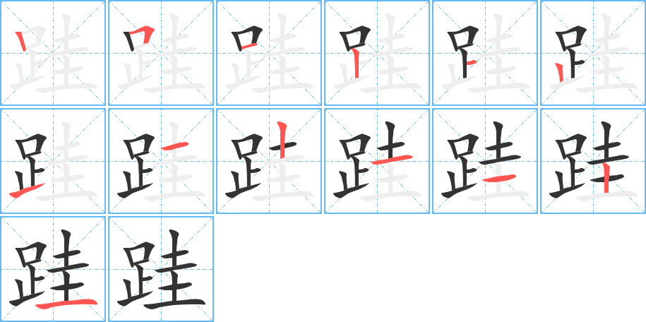 跬的笔顺写法