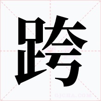 跨