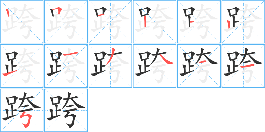 跨的笔顺写法
