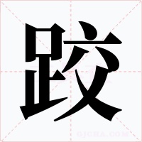 跤