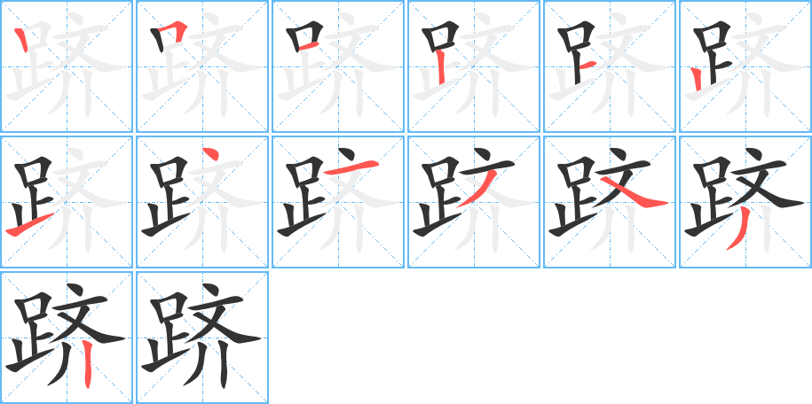 跻的笔顺写法