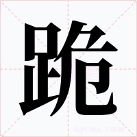 跪