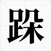 跺