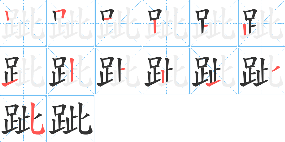 跐的笔顺写法