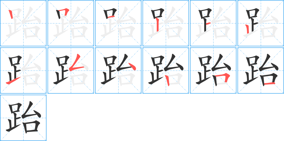 跆的笔顺写法
