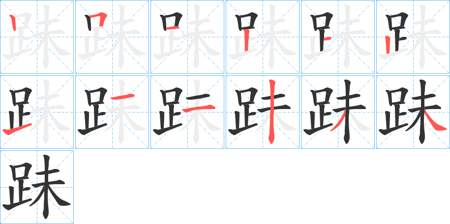 跊的笔顺写法