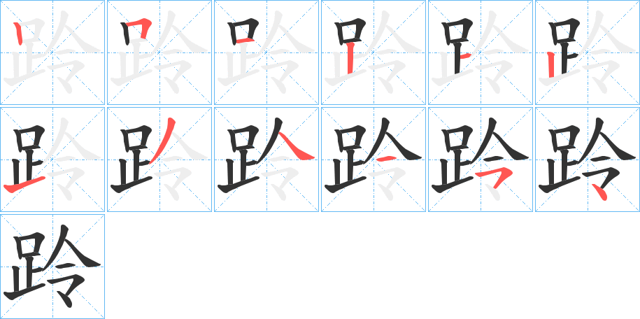 跉的笔顺写法