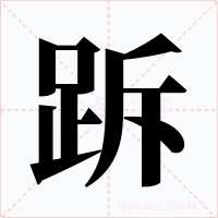 跅