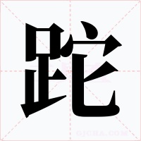跎