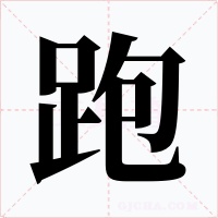 跑