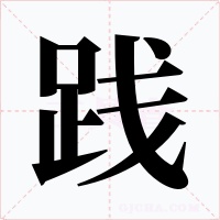 践