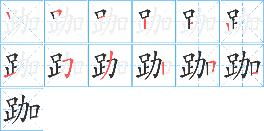 跏的笔顺写法