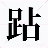 跕