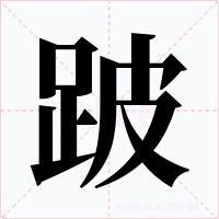 跛