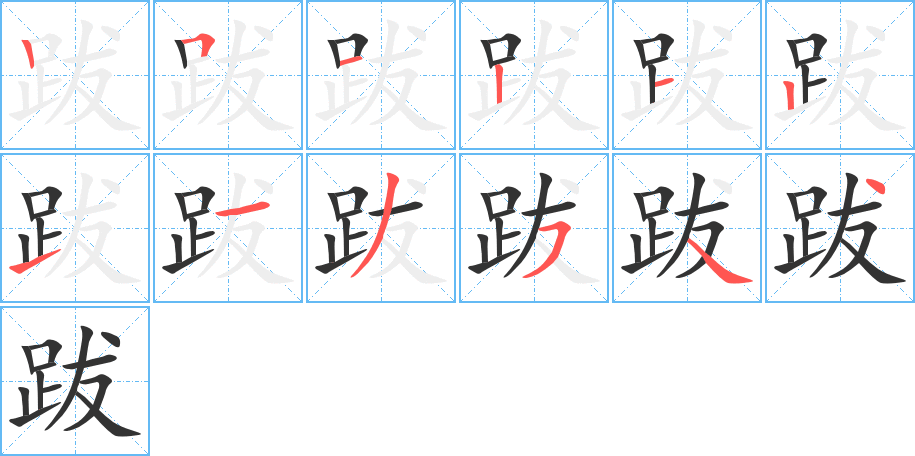跋的笔顺写法