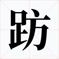 趽