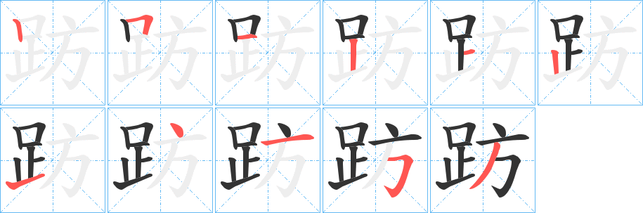 趽的笔顺写法