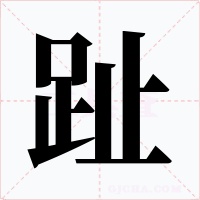 趾